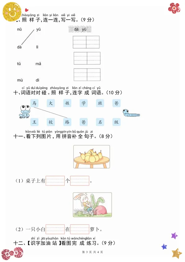 单元培优必备|26新一上语文单韵母辨析真题试卷-第4张图片-四季读书网 单元培优必备|26新一上语文单韵母辨析真题试卷-第4张图片-四季读书网
