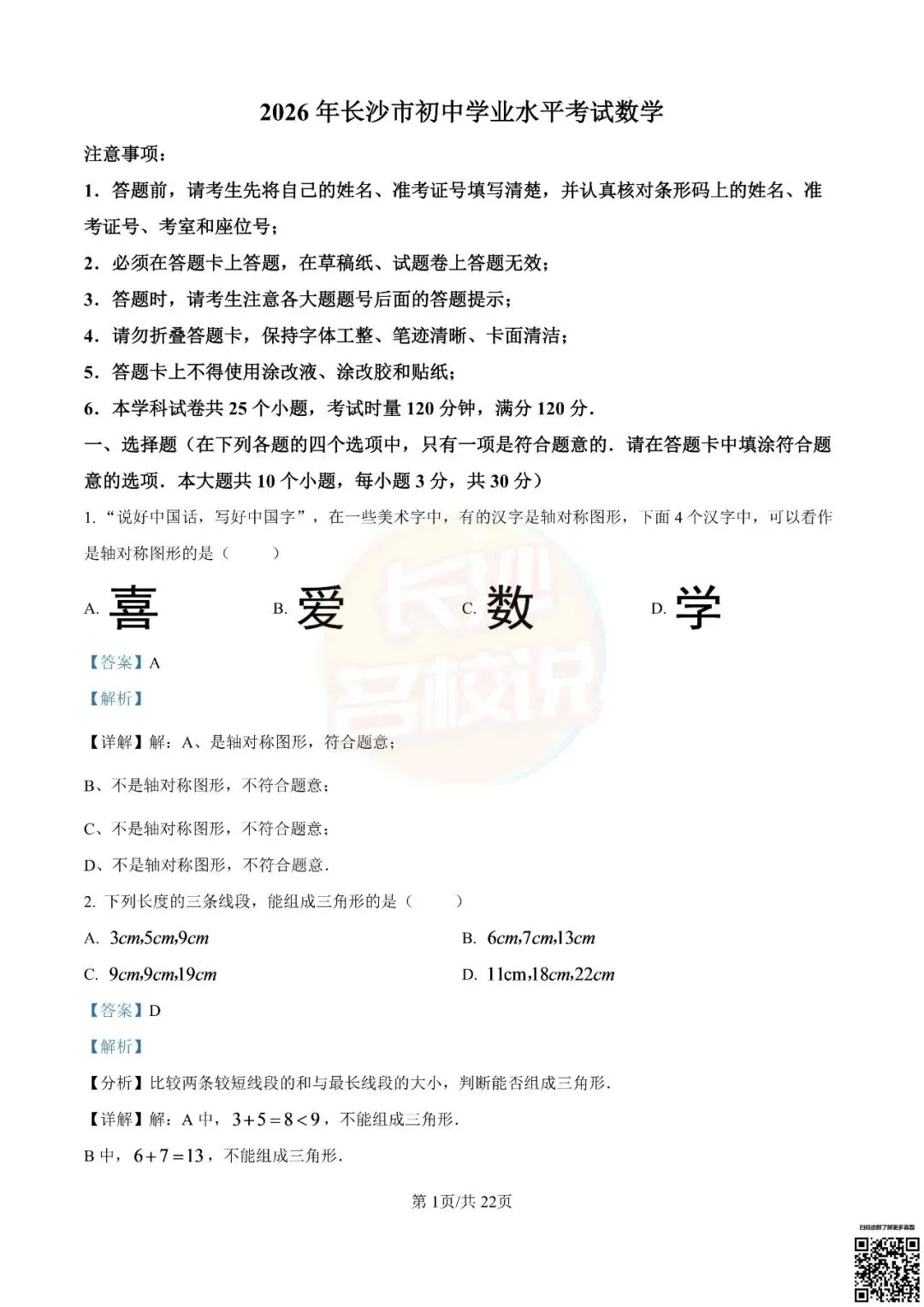 语数外齐全!2026年长沙中考真题及答案-第42张图片-四季读书网 语数外齐全!2026年长沙中考真题及答案-第42张图片-四季读书网