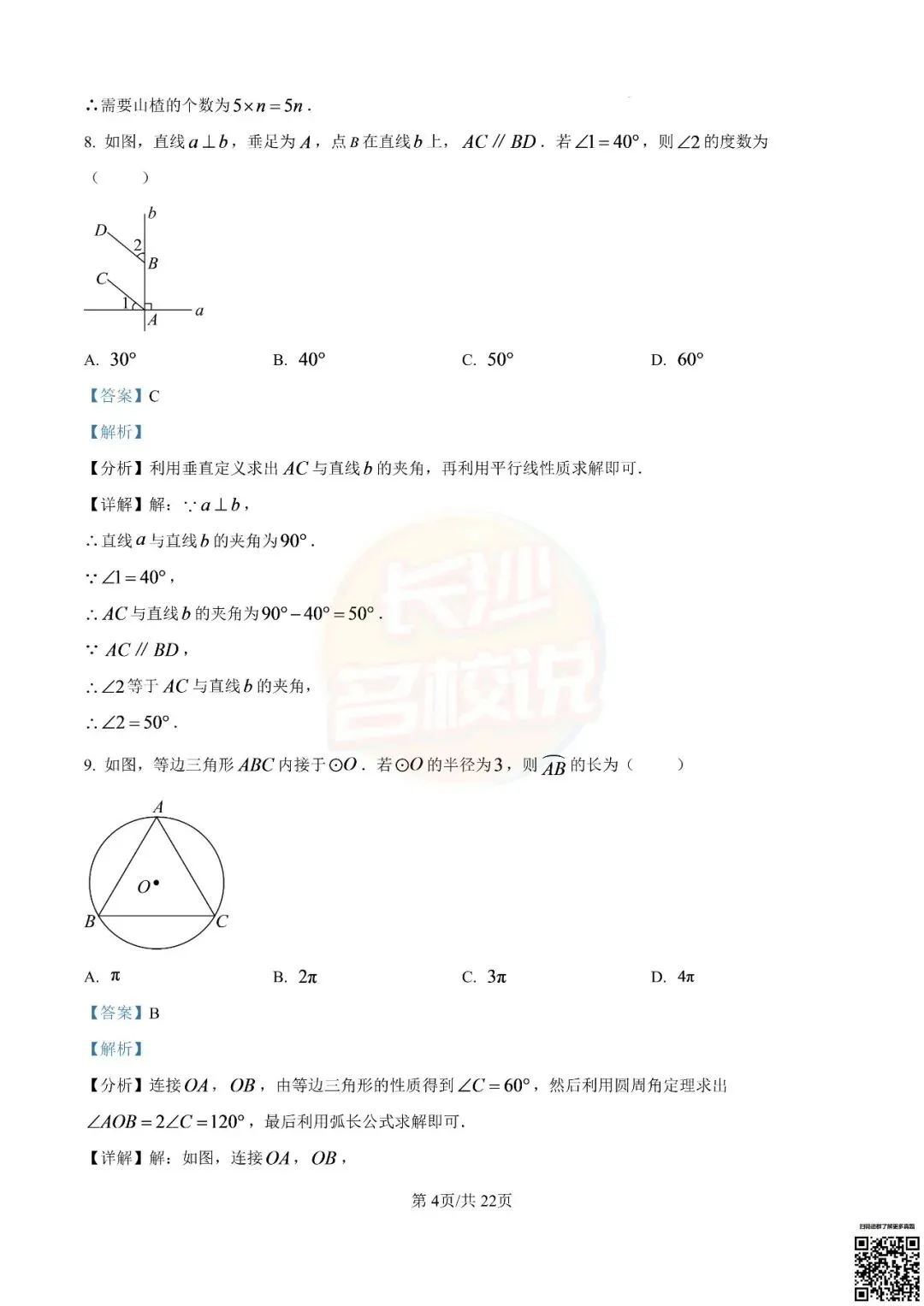 语数外齐全!2026年长沙中考真题及答案-第45张图片-四季读书网 语数外齐全!2026年长沙中考真题及答案-第45张图片-四季读书网