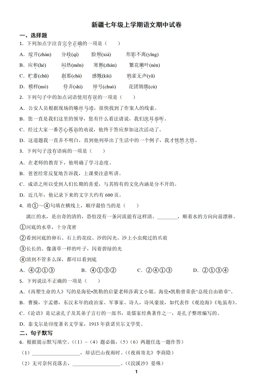 【免费分享】新疆七年级上学期语文期中试卷(含答案)-第1张图片-四季读书网
