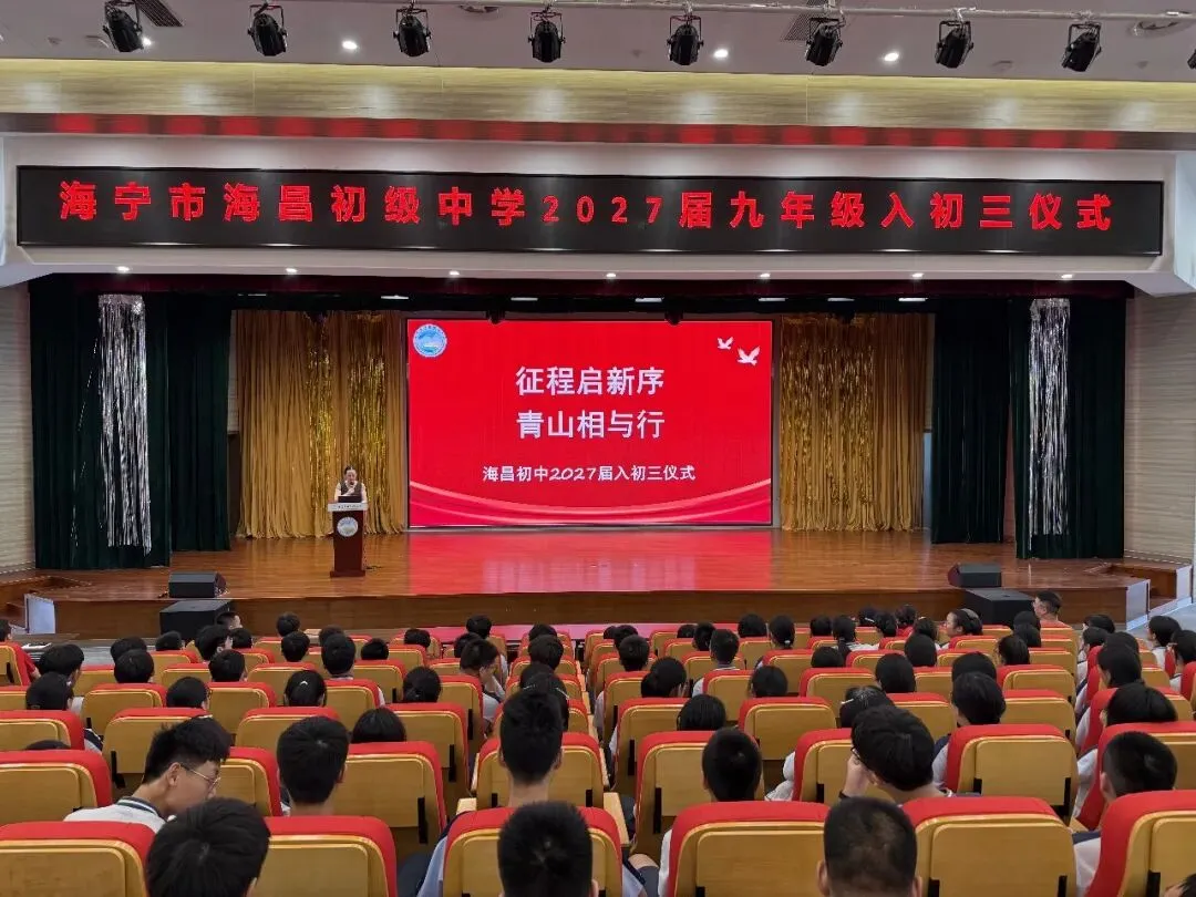 【多彩海初】砺剑初三启新程 聚力奋进迎中考——海昌初中举行“入初三”启动仪式-第1张图片-四季读书网 【多彩海初】砺剑初三启新程 聚力奋进迎中考——海昌初中举行“入初三”启动仪式-第1张图片-四季读书网