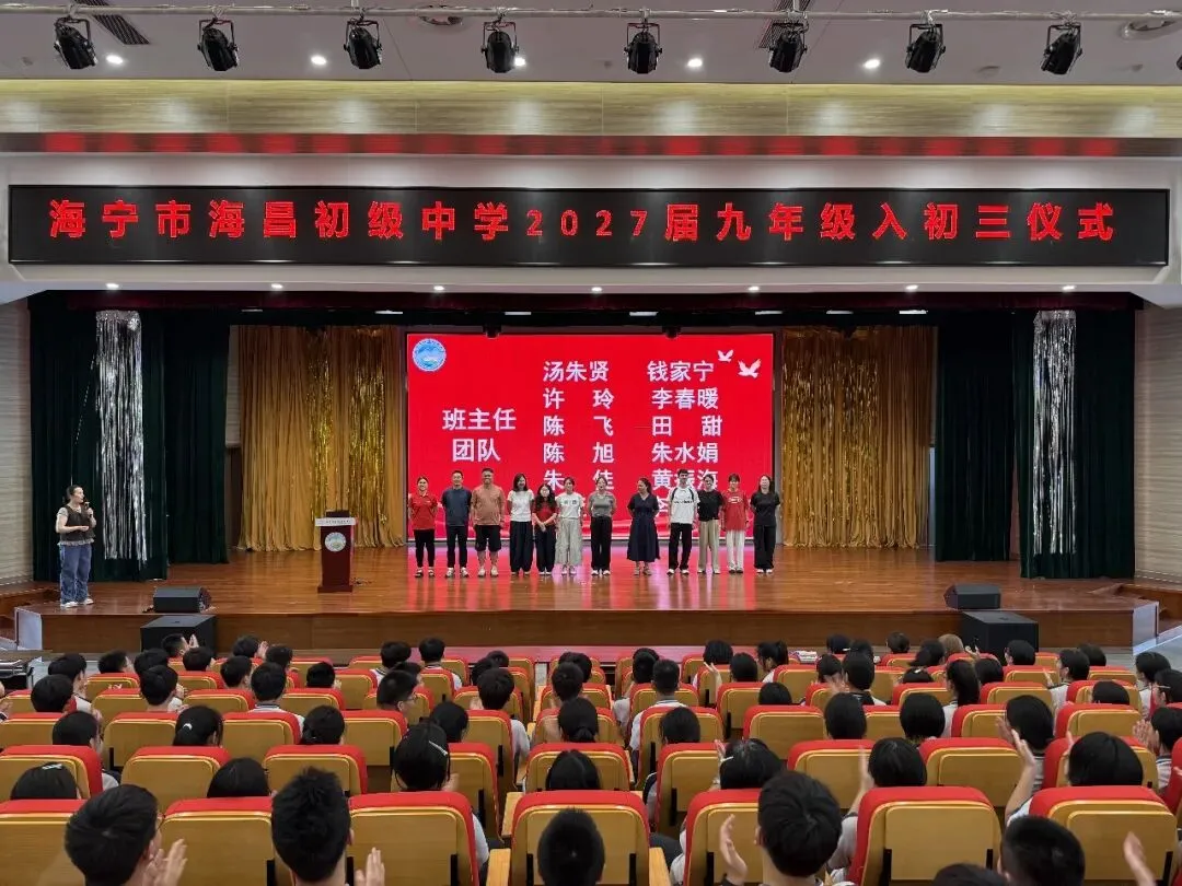 【多彩海初】砺剑初三启新程 聚力奋进迎中考——海昌初中举行“入初三”启动仪式-第2张图片-四季读书网 【多彩海初】砺剑初三启新程 聚力奋进迎中考——海昌初中举行“入初三”启动仪式-第2张图片-四季读书网