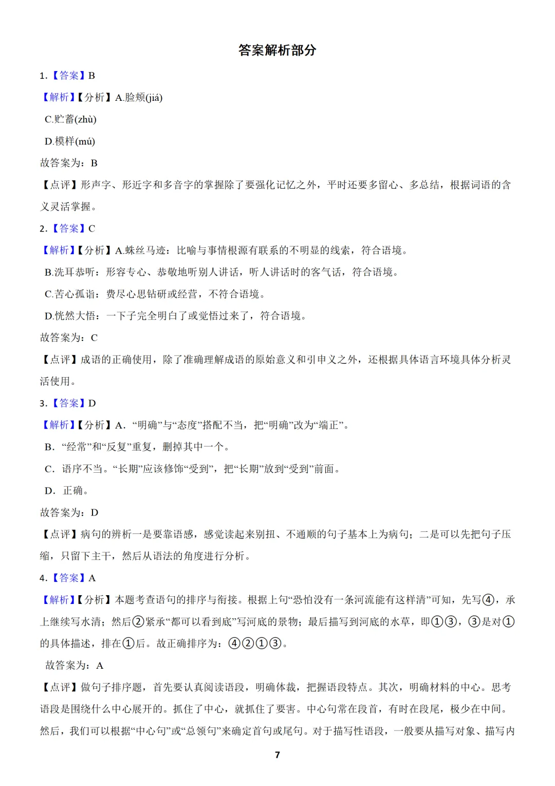 【免费分享】新疆七年级上学期语文期中试卷(含答案)-第7张图片-四季读书网