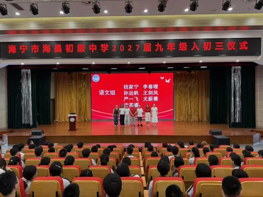 【多彩海初】砺剑初三启新程 聚力奋进迎中考——海昌初中举行“入初三”启动仪式-第3张图片-四季读书网 【多彩海初】砺剑初三启新程 聚力奋进迎中考——海昌初中举行“入初三”启动仪式-第3张图片-四季读书网
