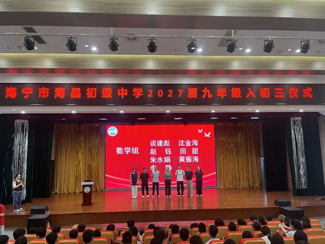 【多彩海初】砺剑初三启新程 聚力奋进迎中考——海昌初中举行“入初三”启动仪式-第4张图片-四季读书网 【多彩海初】砺剑初三启新程 聚力奋进迎中考——海昌初中举行“入初三”启动仪式-第4张图片-四季读书网