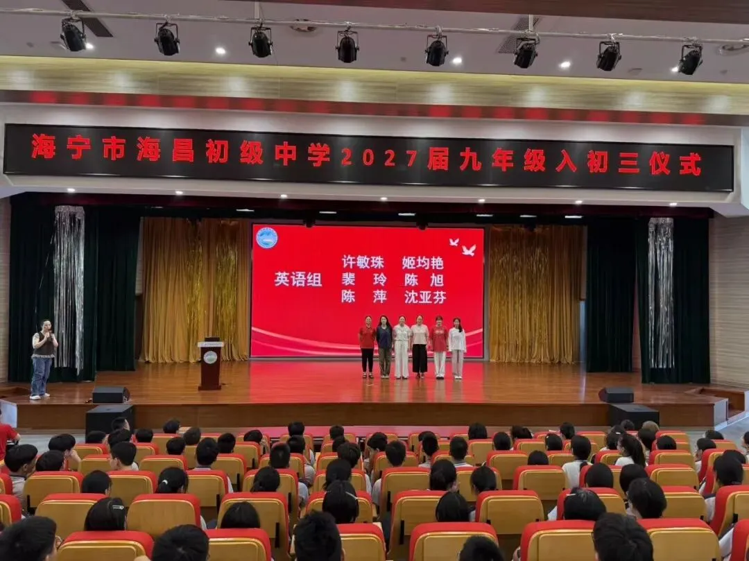 【多彩海初】砺剑初三启新程 聚力奋进迎中考——海昌初中举行“入初三”启动仪式-第5张图片-四季读书网 【多彩海初】砺剑初三启新程 聚力奋进迎中考——海昌初中举行“入初三”启动仪式-第5张图片-四季读书网