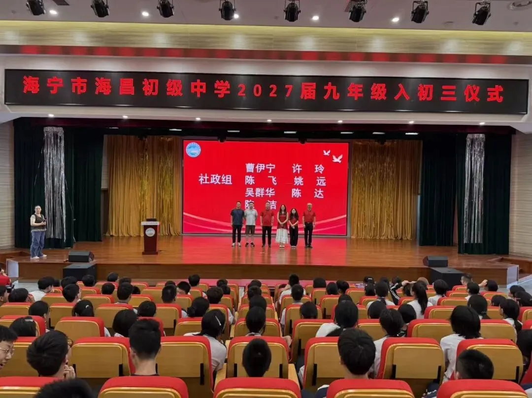 【多彩海初】砺剑初三启新程 聚力奋进迎中考——海昌初中举行“入初三”启动仪式-第6张图片-四季读书网 【多彩海初】砺剑初三启新程 聚力奋进迎中考——海昌初中举行“入初三”启动仪式-第6张图片-四季读书网