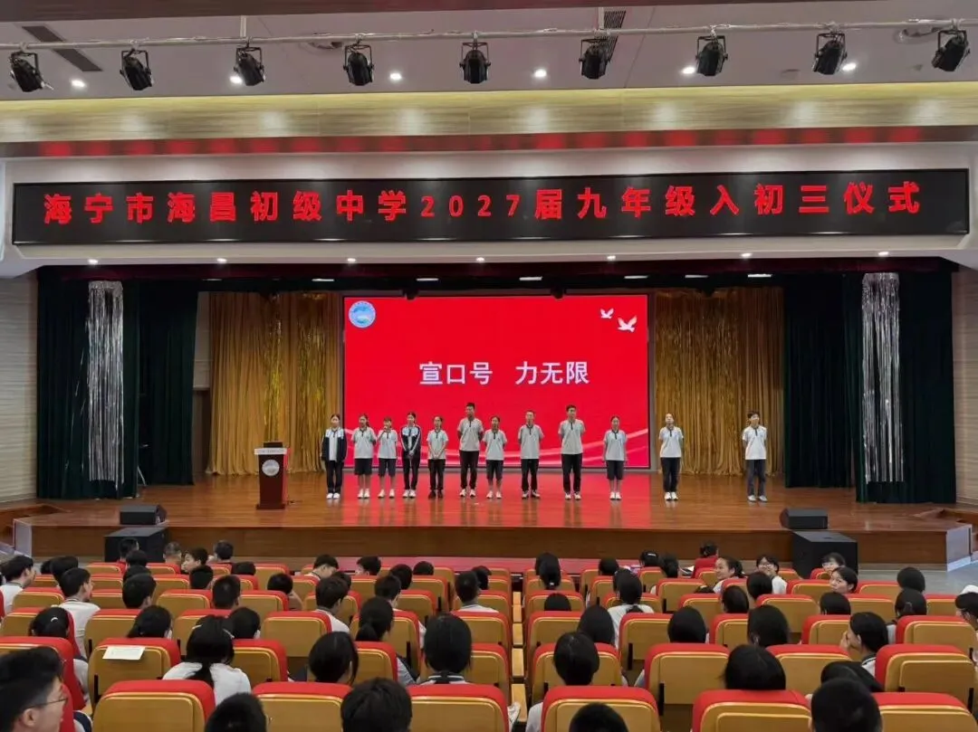 【多彩海初】砺剑初三启新程 聚力奋进迎中考——海昌初中举行“入初三”启动仪式-第11张图片-四季读书网 【多彩海初】砺剑初三启新程 聚力奋进迎中考——海昌初中举行“入初三”启动仪式-第11张图片-四季读书网