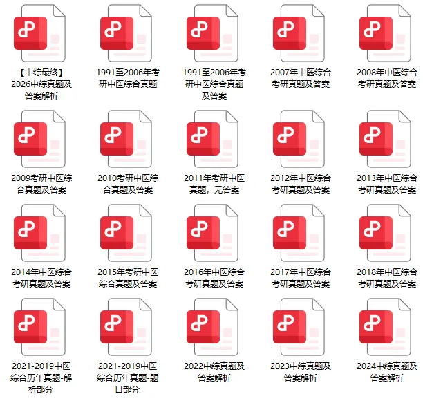 【必刷真题】近34年中医考研初试中综真题+答案解析.doc-第2张图片-四季读书网