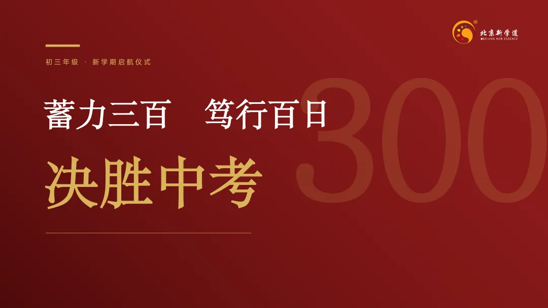 蓄力三百,笃行百日,决胜中考|我校初三新学期启航仪式圆满举行-第2张图片-四季读书网 蓄力三百,笃行百日,决胜中考|我校初三新学期启航仪式圆满举行-第2张图片-四季读书网