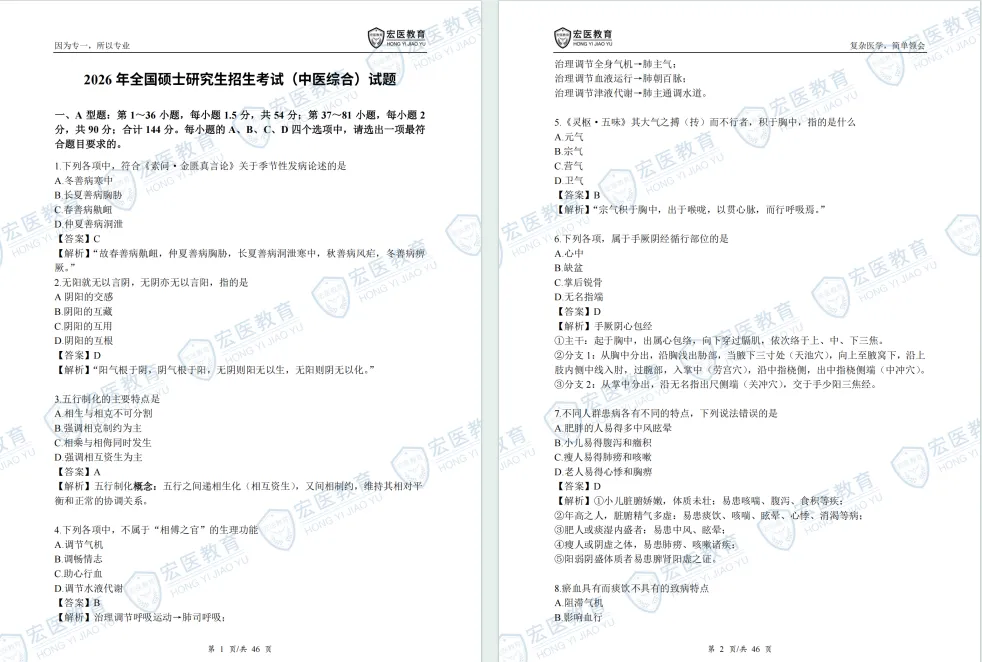 【必刷真题】近34年中医考研初试中综真题+答案解析.doc-第3张图片-四季读书网