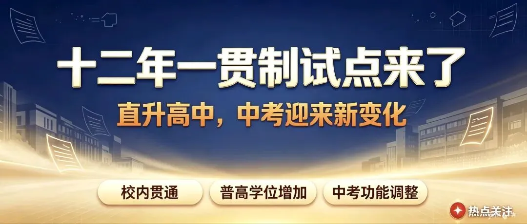 中考要变天了,四个真相,带你看清十二年一贯制,全员直升高中,要去掉吗?-第2张图片-四季读书网