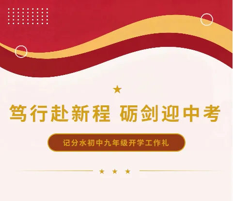 笃行赴新程,砺剑迎中考——记分水初中九年级开学工作礼-第1张图片-四季读书网 笃行赴新程,砺剑迎中考——记分水初中九年级开学工作礼-第1张图片-四季读书网