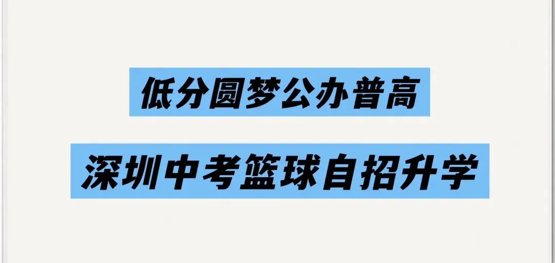深圳27届中考!低分段孩子的出路在哪儿?-第1张图片-四季读书网 深圳27届中考!低分段孩子的出路在哪儿?-第1张图片-四季读书网