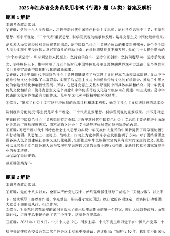 2005-2026年江苏省考历年真题及答案PDF电子版【直接下载打印】-第2张图片-四季读书网