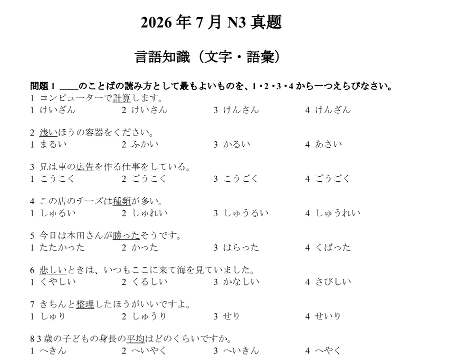 2026年7月N3真题-第1张图片-四季读书网
