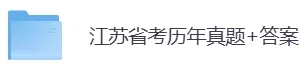 2005-2026年江苏省考历年真题及答案PDF电子版【直接下载打印】-第5张图片-四季读书网