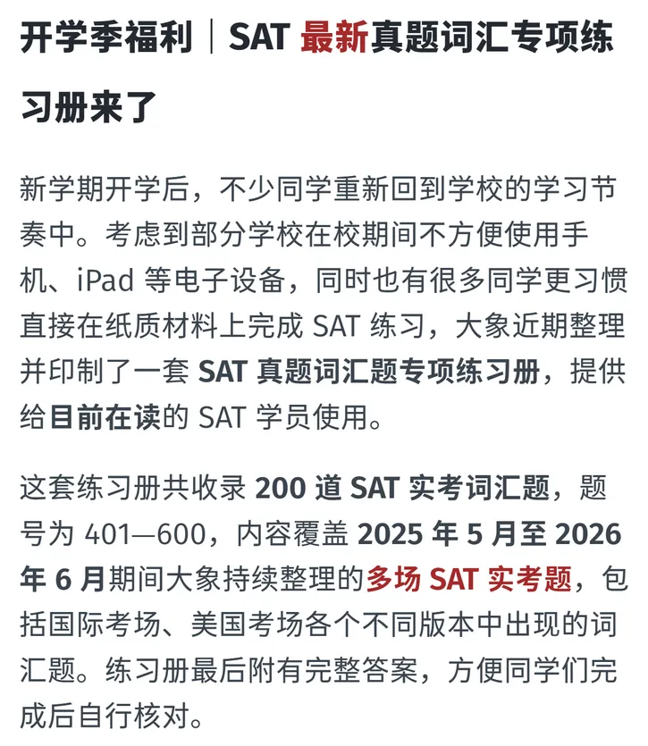 开学季福利,SAT最新真题词汇专项练习册来了!-第1张图片-四季读书网