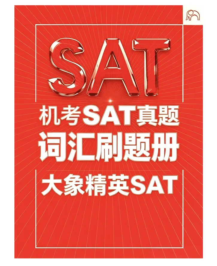 开学季福利,SAT最新真题词汇专项练习册来了!-第2张图片-四季读书网