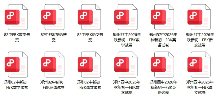 郑州多所初中26年秋新初一FBK试卷-第10张图片-四季读书网 郑州多所初中26年秋新初一FBK试卷-第10张图片-四季读书网