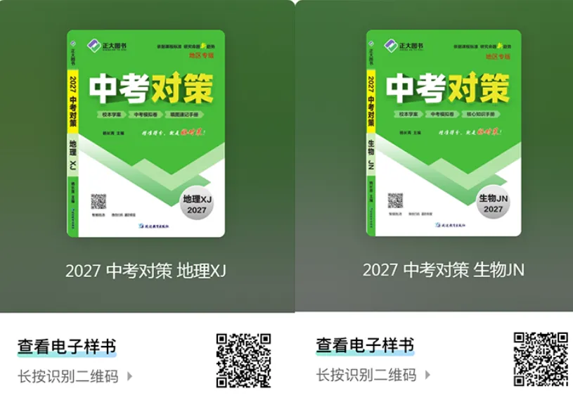 2027《中考对策》重磅上线!紧跟命题新趋势-第6张图片-四季读书网 2027《中考对策》重磅上线!紧跟命题新趋势-第6张图片-四季读书网
