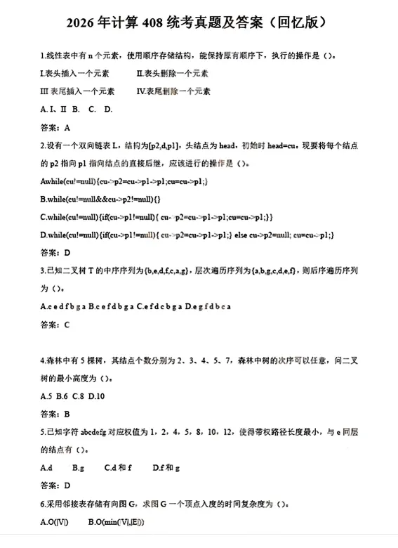 2009-2026年408计算机考研历年真题及答案PDF电子版【直接下载打印】-第1张图片-四季读书网