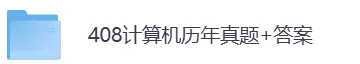 2009-2026年408计算机考研历年真题及答案PDF电子版【直接下载打印】-第3张图片-四季读书网