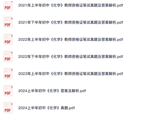 26初中化学教资笔试真题科目一、二、三历年试卷及解析PDF-第2张图片-四季读书网 26初中化学教资笔试真题科目一、二、三历年试卷及解析PDF-第2张图片-四季读书网