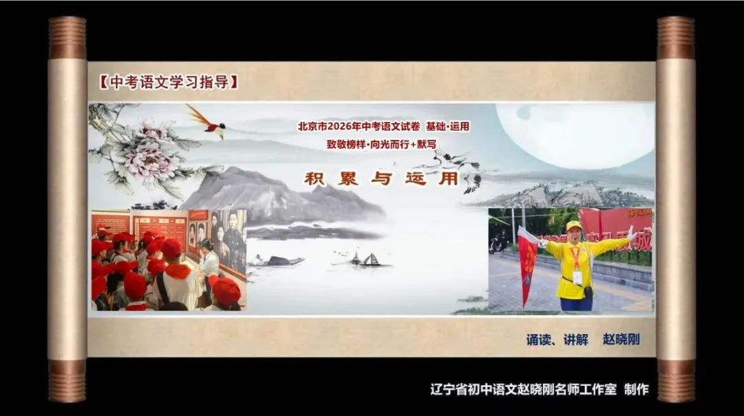 【中考语文学习指导】致敬榜样•向光而行+默写(基础•运用)北京2026-第2张图片-四季读书网 【中考语文学习指导】致敬榜样•向光而行+默写(基础•运用)北京2026-第2张图片-四季读书网