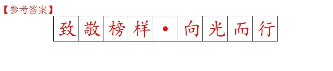 【中考语文学习指导】致敬榜样•向光而行+默写(基础•运用)北京2026-第9张图片-四季读书网 【中考语文学习指导】致敬榜样•向光而行+默写(基础•运用)北京2026-第9张图片-四季读书网