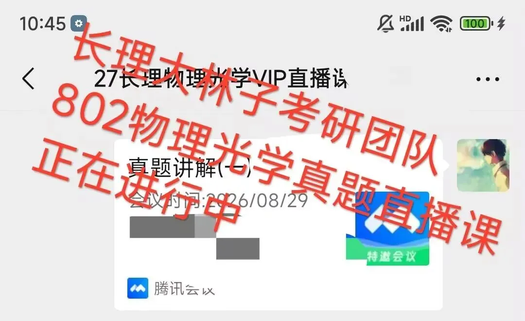 长理大林子考研团队,802物理光学真题直播课正在推进中!-第1张图片-四季读书网
