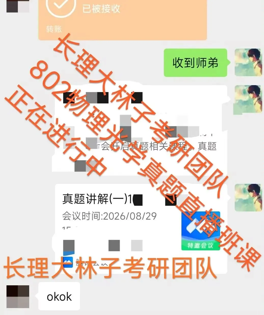 长理大林子考研团队,802物理光学真题直播课正在推进中!-第3张图片-四季读书网
