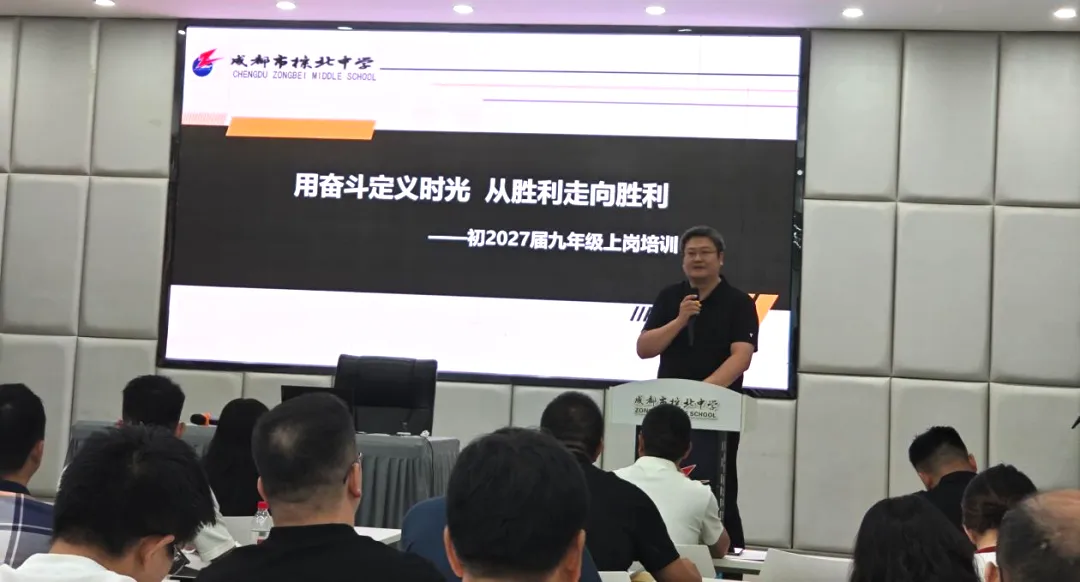 深研新中考 勇创新辉煌——成都市棕北中学教育集团举行初2027届教师暑期岗前培训-第30张图片-四季读书网