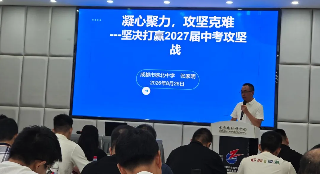 深研新中考 勇创新辉煌——成都市棕北中学教育集团举行初2027届教师暑期岗前培训-第31张图片-四季读书网
