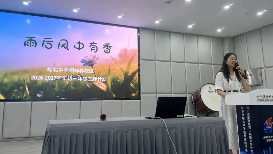 深研新中考 勇创新辉煌——成都市棕北中学教育集团举行初2027届教师暑期岗前培训-第32张图片-四季读书网