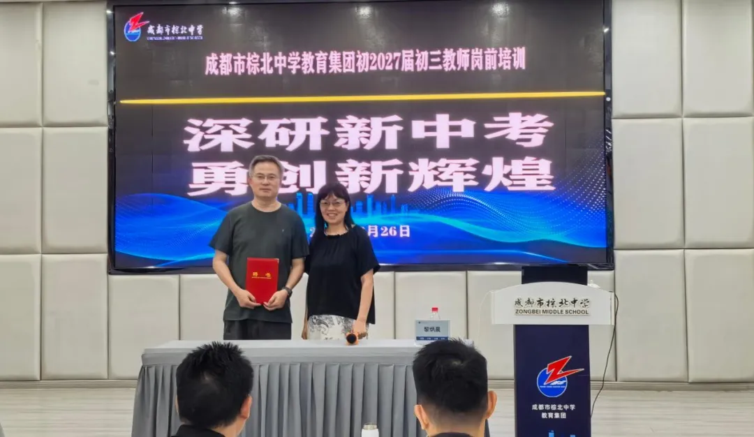 深研新中考 勇创新辉煌——成都市棕北中学教育集团举行初2027届教师暑期岗前培训-第35张图片-四季读书网