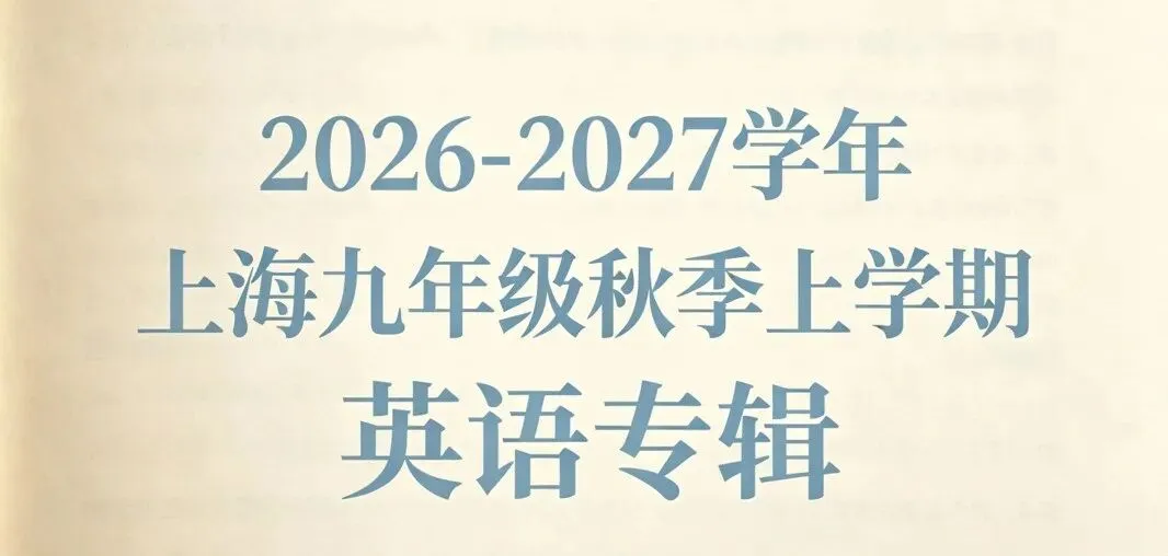 2026-2027学年上海市九年级秋季中考新题型任务型阅读&读后续写讲义(解析版)-第1张图片-四季读书网