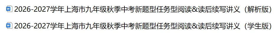 2026-2027学年上海市九年级秋季中考新题型任务型阅读&读后续写讲义(解析版)-第2张图片-四季读书网