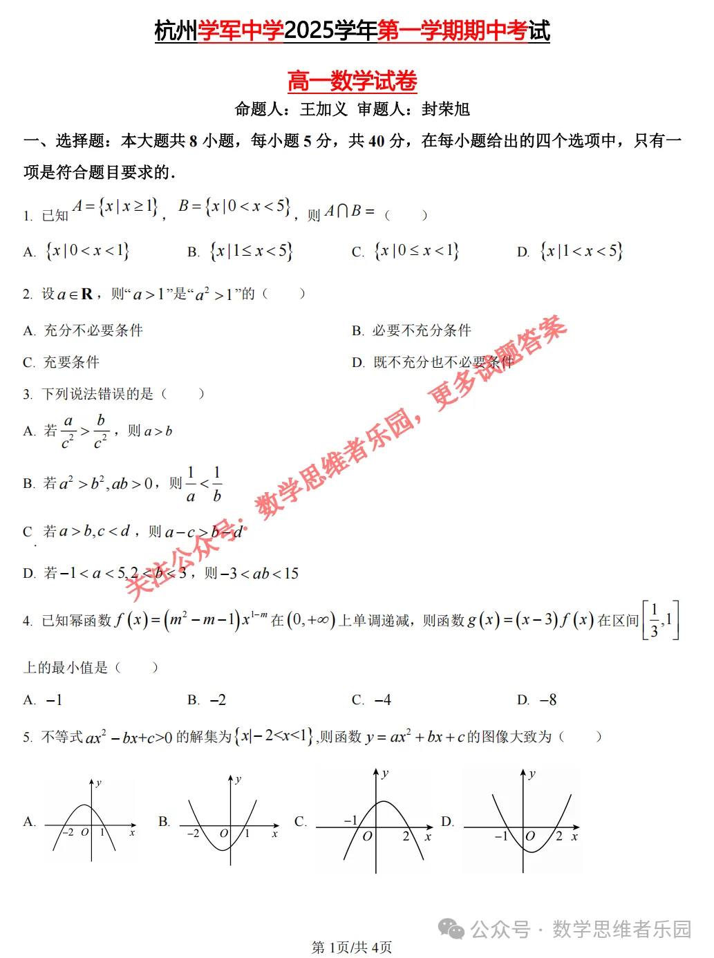 【浙江11市 高一上期中@数学】真题答案(56份+必做)!-第4张图片-四季读书网 【浙江11市 高一上期中@数学】真题答案(56份+必做)!-第4张图片-四季读书网