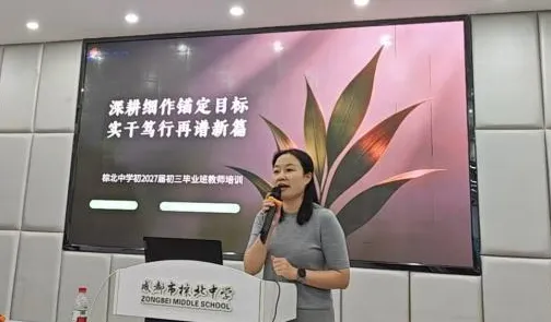 深研新中考 勇创新辉煌——成都市棕北中学教育集团举行初2027届教师暑期岗前培训-第46张图片-四季读书网