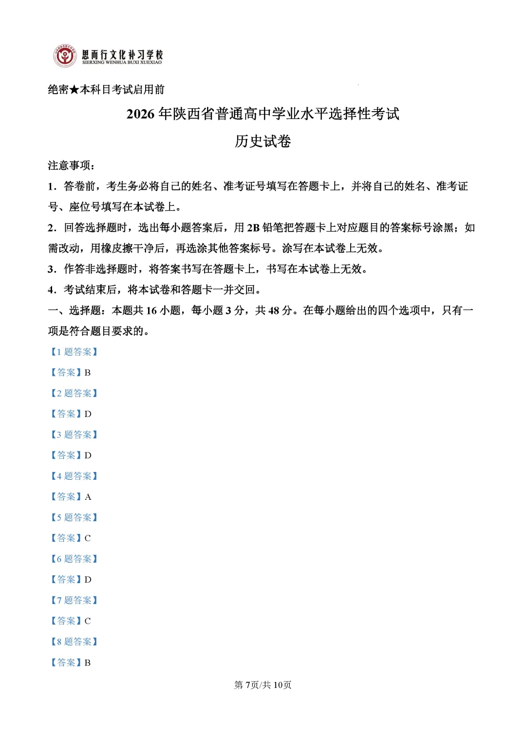【高考志愿】2026年山西高考真题试题及答案(九科)-第83张图片-四季读书网 【高考志愿】2026年山西高考真题试题及答案(九科)-第83张图片-四季读书网