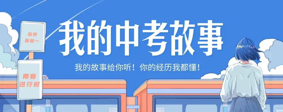 中考故事丨弃艺转文逆风突围!571分圆梦名校!-第2张图片-四季读书网