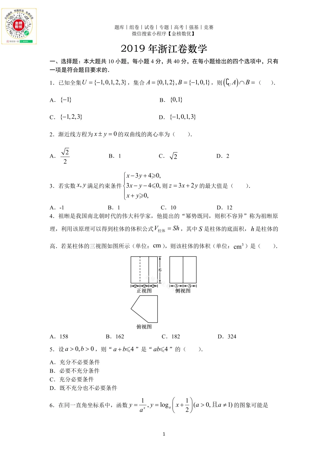 【高考数学真题】2019年浙江卷数学试题+答案-第1张图片-四季读书网