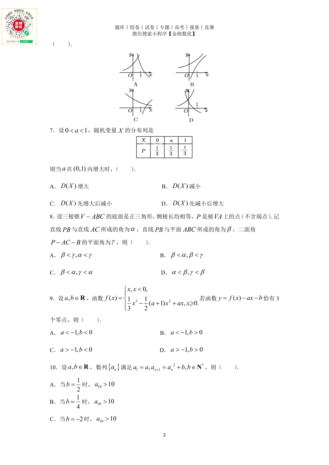 【高考数学真题】2019年浙江卷数学试题+答案-第2张图片-四季读书网