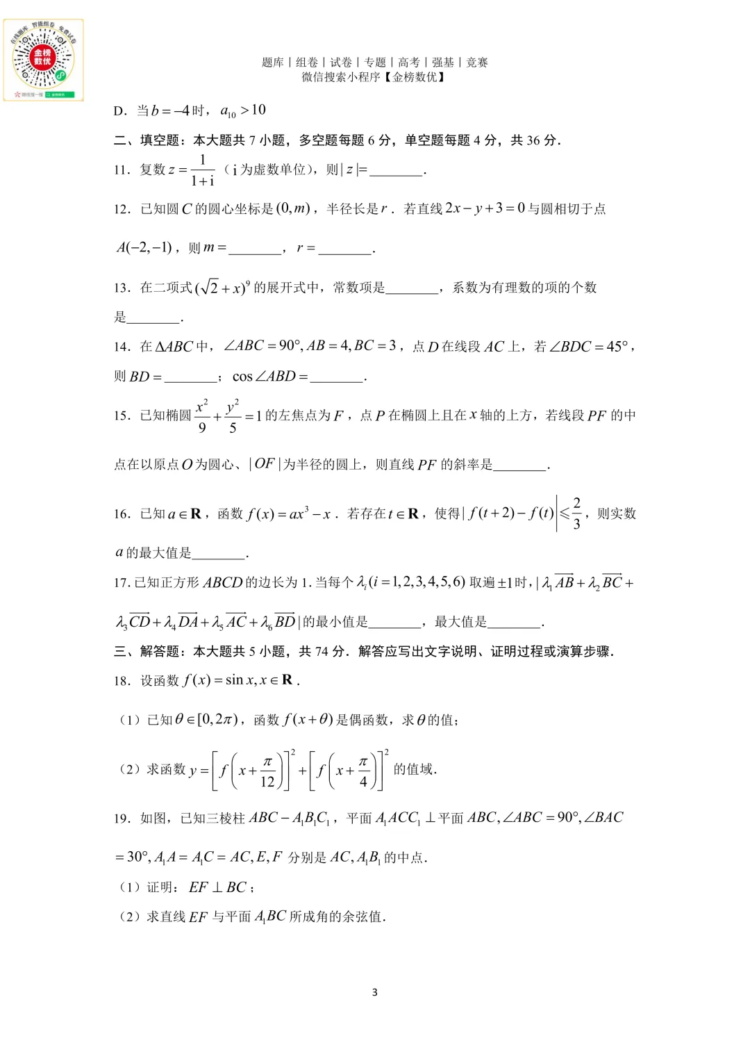 【高考数学真题】2019年浙江卷数学试题+答案-第3张图片-四季读书网