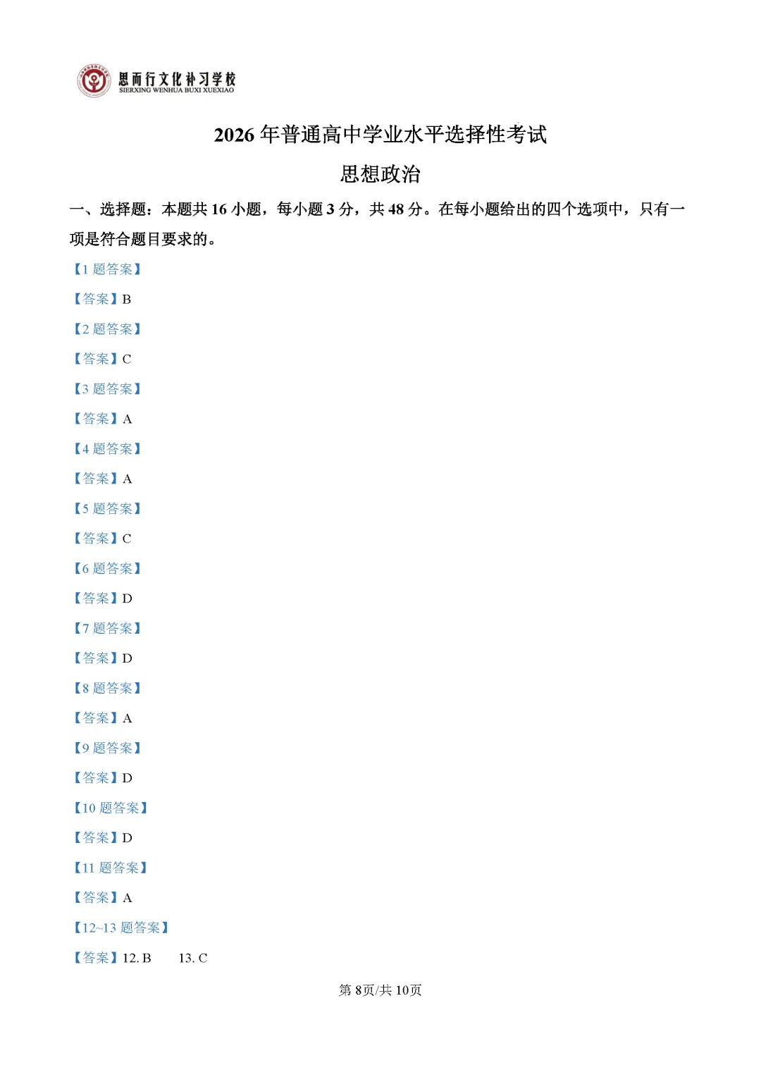 【高考志愿】2026年山西高考真题试题及答案(九科)-第104张图片-四季读书网 【高考志愿】2026年山西高考真题试题及答案(九科)-第104张图片-四季读书网