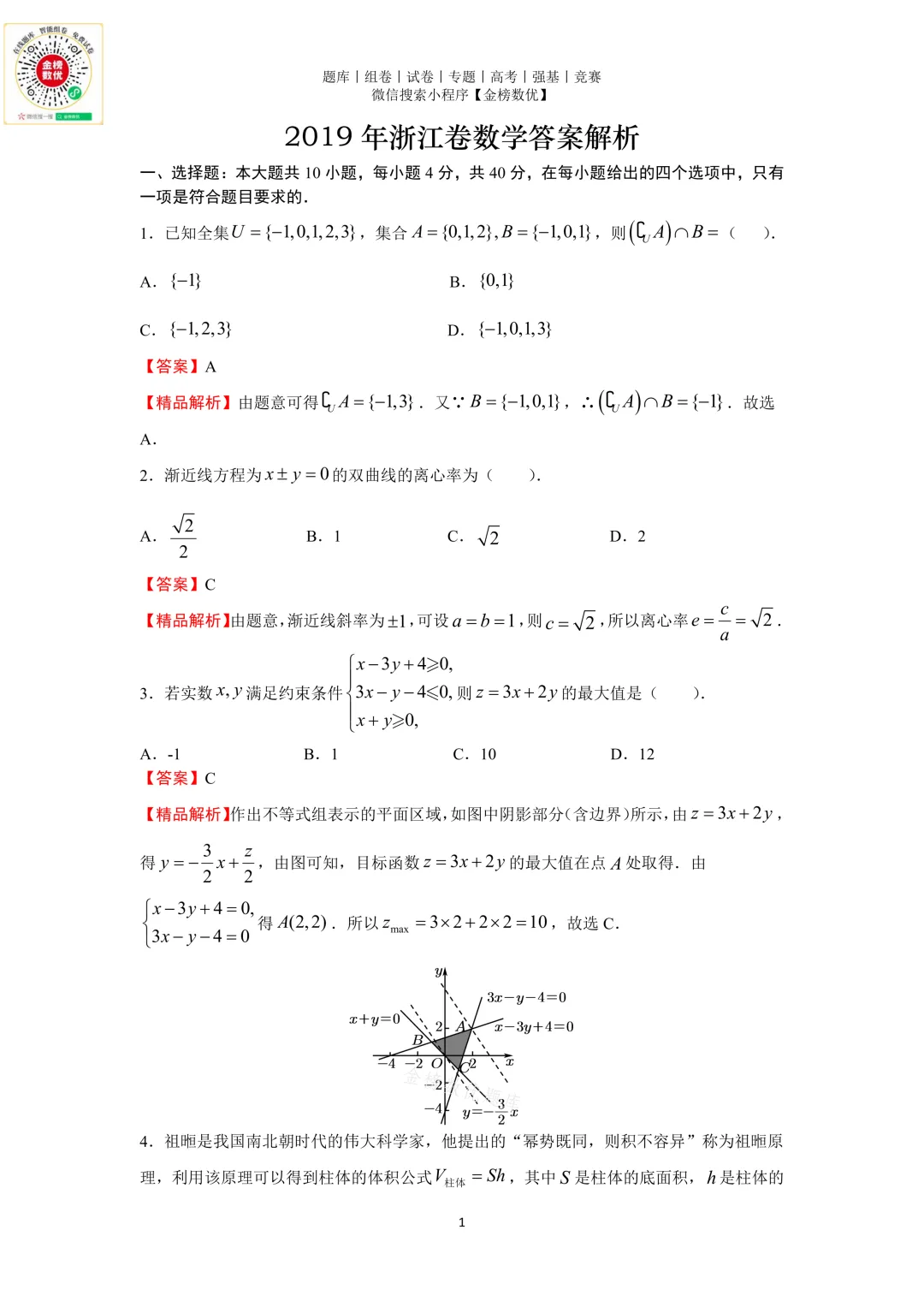 【高考数学真题】2019年浙江卷数学试题+答案-第5张图片-四季读书网