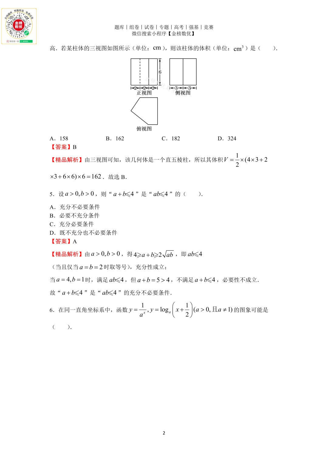 【高考数学真题】2019年浙江卷数学试题+答案-第6张图片-四季读书网