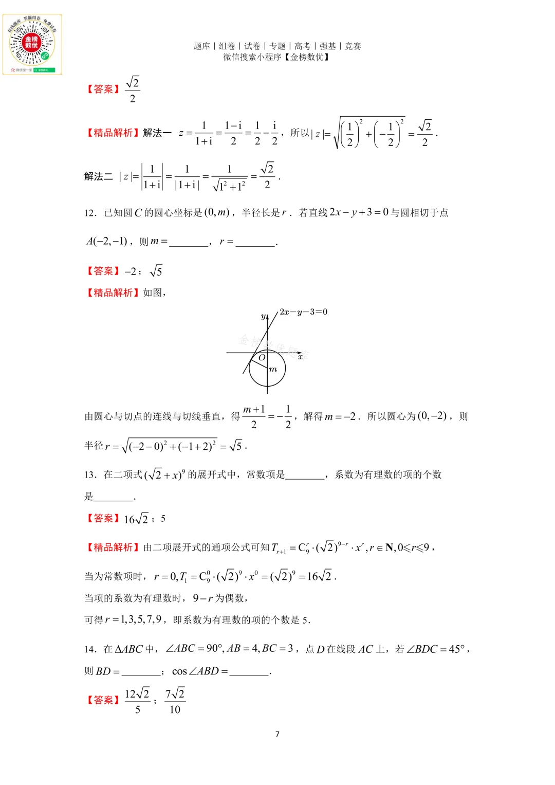【高考数学真题】2019年浙江卷数学试题+答案-第11张图片-四季读书网