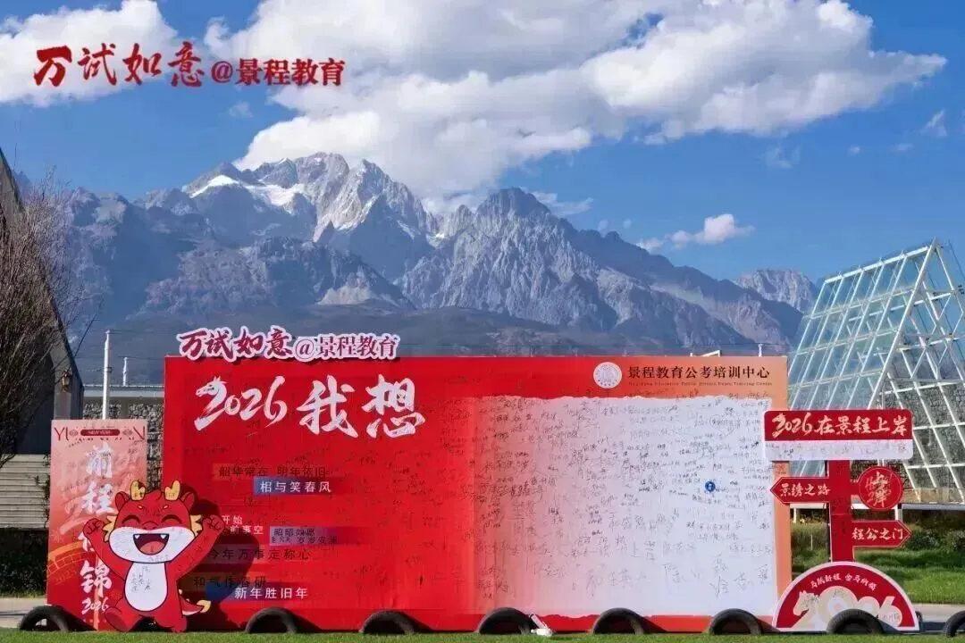 【景程省考】现场实拍|全真模考火热开考!分层实战,找准你的提分短板!-第128张图片-四季读书网